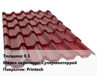 Металлочерепица 0.5 Марка: Супермонтеррей Покрытие:Printech